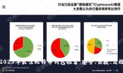 2023年最佳比特币钱包推荐：安全、便捷、高效