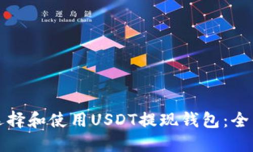 如何选择和使用USDT提现钱包：全面指南