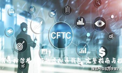 如何选择信誉良好的虚拟币钱包：完整指南与推荐