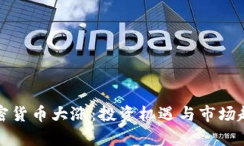 数字加密货币大涨：投资机遇与市场趋势分析