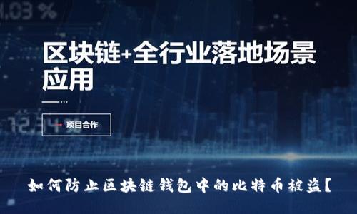 如何防止区块链钱包中的比特币被盗？