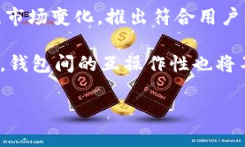 以太坊电子钱包全解析：选择适合你的钱包类型/
以太坊, 电子钱包, 钱包类型, 加密货币/Guanjianci

### 内容主体大纲

1. **引言**
   - 介绍以太坊的背景
   - 电子钱包的定义及其重要性
   - 文章结构概述

2. **以太坊及其生态系统**
   - 以太坊的基本概念
   - 以太坊与比特币的区别
   - 以太坊的智能合约功能

3. **电子钱包的工作原理**
   - 钱包的基本功能
   - 秘密钥和公钥的生成
   - 钱包地址的创建

4. **以太坊电子钱包的类型**
   - 热钱包 vs. 冷钱包
   - 软件钱包的种类
   - 硬件钱包的优势

5. **如何选择合适的以太坊电子钱包**
   - 安全性因素
   - 用户友好性
   - 兼容性与功能性

6. **以太坊电子钱包的使用指南**
   - 钱包的设置与启动
   - 如何进行充值和提现
   - 如何进行交易和管理资产

7. **以太坊电子钱包的安全性问题**
   - 常见的安全威胁
   - 如何保护电子钱包
   - 备份和恢复钱包的重要性

8. **以太坊电子钱包的未来发展**
   - 行业趋势
   - 技术创新与发展
   - 用户需求的变化

9. **结论**
   - 总结以太坊电子钱包的重要性
   - 未来的展望

### 引言

以太坊（Ethereum）作为一个开创性的区块链平台，自2015年上线以来便吸引了广泛的关注。它不仅支持加密货币交易，还允许开发者在其平台上构建去中心化应用程序（DApps）。而在这一切的背后，一个不可或缺的工具便是电子钱包。

电子钱包是存储、发送和接收以太坊等加密货币的基础设施。选择合适的以太坊电子钱包对用户的安全和便捷性至关重要。本文将全面探讨以太坊电子钱包的相关知识，以帮助用户选择适合自己的钱包。

### 1. 以太坊及其生态系统

#### 什么是以太坊？

以太坊是一个开放源代码的区块链平台，其核心在于智能合约的实现。智能合约是自执行的合约，合约条款以代码形式写入区块链上，能够在没有第三方介入的情况下自动完成交易。以太坊的加密货币被称为以太币（Ether，ETH），用户可以通过以太坊平台进行各种交易和应用开发。

#### 以太坊与比特币的区别

尽管以太坊与比特币都属于加密货币，二者在设计理念和功能上却有显著不同。比特币主要作为一种数字货币，旨在成为一种交易载体，而以太坊则是一个多功能平台，允许开发者构建并部署智能合约和去中心化应用。

#### 以太坊的智能合约功能

智能合约是以太坊的领军特点，它允许在区块链上无中介、自动化地执行合约条款，这为许多行业带来了变革的可能，包括金融、医疗、供应链等。通过智能合约，用户可以创建去中心化的应用（DApp），实现更高效的业务流程。

### 2. 电子钱包的工作原理

#### 钱包的基本功能

电子钱包的基本功能是存储加密资产，用户可以通过钱包来发送和接收以太坊以及与之相关的代币。电子钱包通常会生成一个钱包地址，用户可以使用这个地址进行交易。

#### 秘密钥和公钥的生成

电子钱包使用一对密钥——秘密钥（私钥）和公钥（公钥）。公钥用于生成钱包地址，用户可以将其公开以接收资金。而私钥则是对钱包内资产的唯一访问权限，必须妥善保护，提交私钥的情况下，钱包内资产将面临风险。

#### 钱包地址的创建

钱包地址是由公钥计算得出的，是用户进行交易时所需的标识。每个以太坊地址是唯一的，一旦创建，若丢失或泄露，用户将失去对其加密资产的控制权，因此选择钱包时，应特别注意其地址管理的安全性。

### 3. 以太坊电子钱包的类型

#### 热钱包 vs. 冷钱包

根据连接网络的方式，电子钱包主要分为热钱包和冷钱包。热钱包是随时在线的，通常较为便捷，但相对安全性较低；而冷钱包是离线的设备或纸质记录，安全性高，适合长期保存资金。

#### 软件钱包的种类

软件钱包是常见的热钱包，可以在手机、电脑等设备上使用。根据平台不同，软件钱包分为桌面钱包、移动钱包和网页钱包，各有利弊，用户需根据自己的需求进行选择。

#### 硬件钱包的优势

硬件钱包是一种冷钱包，将加密资产存储在实体设备上，且不连入网络，因此相对安全。目前市面上多款硬件钱包支持以太币存储，其安全性和便捷性使其成为许多投资者的优选。

### 4. 如何选择合适的以太坊电子钱包

#### 安全性因素

选择电子钱包时，安全性是首要考虑因素。用户应确保钱包提供了强加密和身份验证方式，以防止黑客攻击。同时，查看钱包的历史安全事件也是必要的。

#### 用户友好性

接口简单易用的电子钱包能让新手用户更快上手。功能清晰、操作流畅的界面会大大减少用户在使用时的困惑与麻烦。

#### 兼容性与功能性

兼容性是另一个关键因素，用户需选择支持以太币和其他代币的电子钱包，以便于更全面地管理数字资产。同时，钱包的附加功能，如交易跟踪、资产管理等，也会提升用户体验。

### 5. 以太坊电子钱包的使用指南

#### 钱包的设置与启动

创建钱包的过程相对简单，包括下载安装钱包应用、生成新钱包、获取私钥以及设置密码等。在此过程中，用户需确保记录好私钥，避免因遗失而无法访问资产。

#### 如何进行充值和提现

充值和提现的操作流程因钱包而异，通常包括输入目标地址、交易金额、以及确认交易等步骤。用户在进行这些操作时应尤其注意确认地址，避免因输入错误而导致资产丢失。

#### 如何进行交易和管理资产

一旦资金进入钱包，用户可以根据需要进行交易和管理资产。操作包括发送以太币、查看账户余额和交易记录等，用户可在钱包界面中轻松完成对应的操作。

### 6. 以太坊电子钱包的安全性问题

#### 常见的安全威胁

电子钱包在使用中面临多种安全威胁，如黑客攻击、钓鱼网站、恶意软件等。这些威胁可能导致用户的资产被盗，通过了解这些风险，用户可以制定有效的防护措施。

#### 如何保护电子钱包

保护电子钱包的关键措施包括使用强密码、定期更换密码、设置双因素认证、避免在公共网络中进行交易等。保持软件最新、定期备份也是保护资产安全的重要环节。

#### 备份和恢复钱包的重要性

定期备份电子钱包能够为用户的资产提供第二重保障。在恢复钱包时，用户可以根据备份信息找回丢失的资产，因此不应忽视备份过程的重要性。

### 7. 以太坊电子钱包的未来发展

#### 行业趋势

随着区块链技术的发展，以太坊电子钱包也在不断进化。预计未来将出现更多功能强大、使用便捷且安全性高的钱包，为用户提供更全面的服务。

#### 技术创新与发展

新技术的出现将推动电子钱包的创新，包括更强大的安全保障手段，如多重签名、硬件钱包集成等。此外，钱包间的互操作性也将成为未来重要的发展趋势。

#### 用户需求的变化

随着更多用户进入加密货币市场，用户对电子钱包的需求将不断变化。用户希望钱包不仅能存储资产，还能提供交易分析、投资建议等功能，钱包服务提供商需密切关注市场需求。

### 结论

随着以太坊的快速发展，电子钱包的选择及其使用日益重要。希望通过本文的介绍，用户能够更加深入地了解以太坊电子钱包，选择到最适合自己的钱包，并确保其数字资产的安全。

### 常见问题详解

#### 问题1：以太坊电子钱包安全吗？ 

以太坊电子钱包的安全性分析
安全性在选择以太坊电子钱包时具有重要意义。随着加密货币的普及，黑客攻击和网络诈骗事件频繁发生。在选择钱包时，需要关注其安全机制，如加密算法、私钥管理、用户身份验证等。

热钱包和冷钱包的安全性也存在差异。热钱包由于常在线，易受网络攻击，适合日常交易。冷钱包安全性高，适合长期保存资产。用户应根据自身需求选择合适的钱包类型，并采取必要的保护措施，降低风险。

#### 问题2：可以推荐一些主流的以太坊电子钱包吗？

主流以太坊电子钱包介绍
市场上有多种主流的以太坊电子钱包，根据不同需求可选择合适的。市面上较为知名的电子钱包包括MetaMask、Trust Wallet、Ledger（硬件钱包）等。MetaMask作为一款浏览器扩展钱包，使用便捷且与多种去中心化应用兼容，适合DApp用户。

Trust Wallet是一款官方钱包，支持多种加密货币，方便用户进行资产管理。Ledger硬件钱包则适合安全性要求高的用户，提供离线存储，防止线上风险。根据个人需求选择合适的钱包即可。

#### 问题3：我该如何保护我的以太坊电子钱包？

保护以太坊电子钱包的有效方法
保护以太坊电子钱包的关键是做好防范措施。以下是一些有效的保护策略：首先，使用强密码并定期更换；其次，启用双因素身份验证，增加账户安全；第三，保持钱包软件更新，防止潜在漏洞被利用；第四，将私钥保存在安全的地方，避免数字形式存储。

此外，用户还应定期备份电子钱包，并对敏感信息如私钥和恢复词进行加密存储。如果有可能，考虑使用硬件钱包来存储资产，以减少线上风险的发生。

#### 问题4：如何查看以太坊的交易历史？

查看以太坊交易历史的方式
用户可以通过多种方式查看以太坊的交易历史。大多数电子钱包提供交易记录功能，用户可以在应用内直接查看。而另一种方式是借助区块链浏览器，如Etherscan，只需输入钱包地址即可查阅与该地址关联的所有交易历史。

查询交易记录时，用户可以看到交易的时间、金额、交易哈希等详细信息。保持对交易历史的定期检查有助于用户管理资产和监控可能的异常活动。

#### 问题5：如果我丢失了以太坊电子钱包的私钥，怎么办？

丢失以太坊私钥后的应对措施
丢失以太坊电子钱包的私钥将导致无法访问钱包内的资产，这是一件非常棘手的事件。目前，绝大多数钱包都无法恢复丢失的私钥，用户在设置钱包时务必将私钥记录好并妥善保存。如果已经丢失，用户可以尝试寻找是否有备份存在。

为了预防此类问题，建议在创建钱包时，将私钥安全地记录下来，并存放于安全的地方。同时，建议使用可以备份的钱包选项，如写入安全的纸质记录或使用硬件钱包，帮助用户更好地管理资金风险。

#### 问题6：以太坊未来会有哪些新的钱包技术出现？

以太坊钱包技术的未来趋势
未来，以太坊钱包技术将趋向更高的安全性和用户友好性。随着加密货币的普及，用户需求将逐步提升，钱包服务提供商需要关注市场变化，推出符合用户期望的新技术。基于区块链的身份验证和多重签名技术将成为重要手段，以提升安全性。

此外，钱包将与更多去中心化应用程序集成，提供更丰富的功能，不仅局限于存储和交易，还可以进行资产管理、投资决策等。最后，钱包间的互操作性也将不断增强，用户能够在不同钱包间方便地转移资产，带来更好的使用体验。

通过以上疑问的详细解析，可以帮助用户更全面地了解以太坊电子钱包的实用性与发展前景。希望对读者有所裨益。