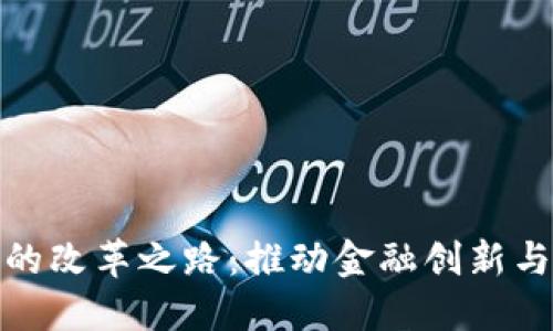 加密货币的改革之路：推动金融创新与监管平衡