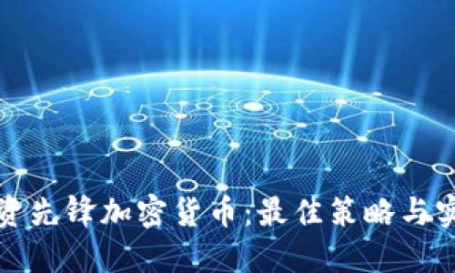 如何投资先锋加密货币：最佳策略与实用指南