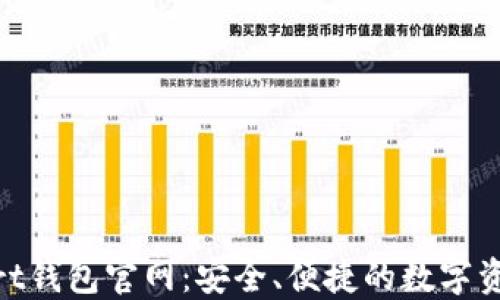 
区块链Start钱包官网：安全、便捷的数字资产管理平台