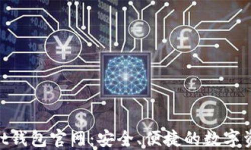 
区块链Start钱包官网：安全、便捷的数字资产管理平台