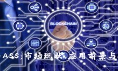 加密数字货币ASS：市场现状、应用前景与投资风
