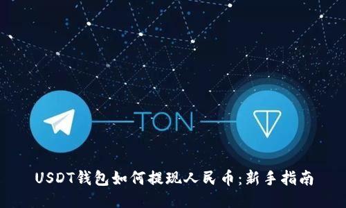 USDT钱包如何提现人民币：新手指南