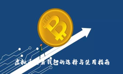 虚拟币交易钱包的选择与使用指南