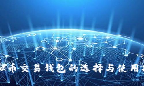 虚拟币交易钱包的选择与使用指南
