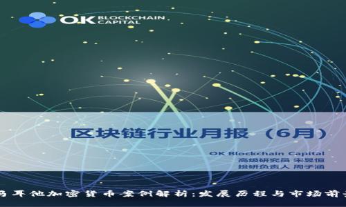 马耳他加密货币案例解析：发展历程与市场前景