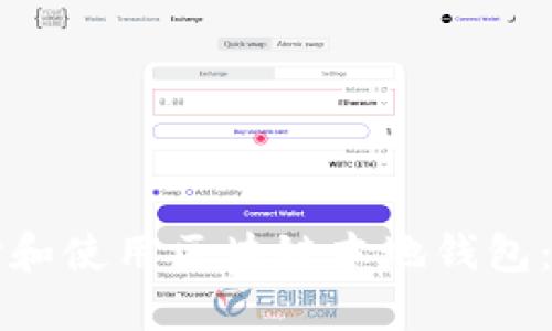 如何选择和使用区块链本地钱包：完整指南