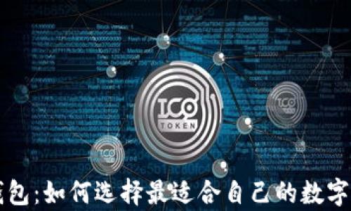 
区块链数字钱包：如何选择最适合自己的数字资产存储方案