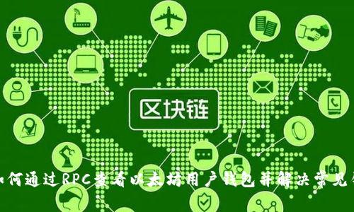 : 如何通过RPC查看以太坊用户钱包并解决常见错误