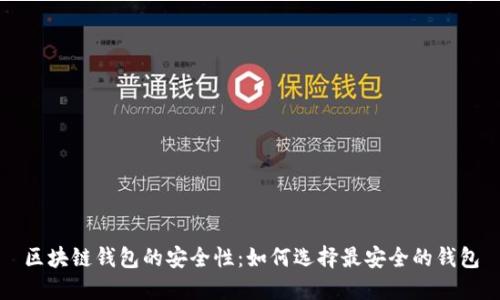 区块链钱包的安全性：如何选择最安全的钱包