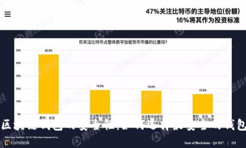 区块链钱包的安全性：如何选择最安全的钱包