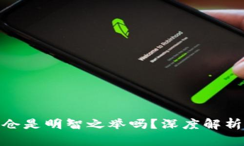 加密货币补仓是明智之举吗？深度解析及投资策略