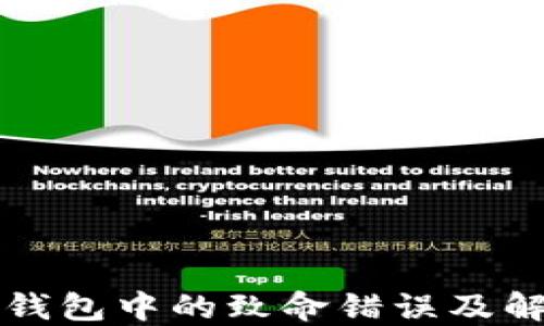 
比特币钱包中的致命错误及解决方案