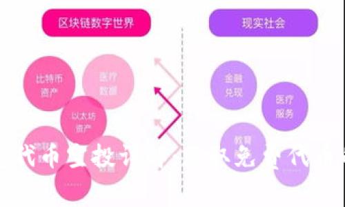以太坊钱包代币空投详解：获取免费代币的最佳策略