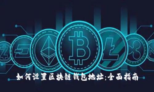 如何设置区块链钱包地址：全面指南