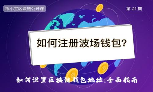 如何设置区块链钱包地址：全面指南