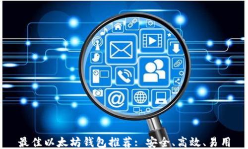 
最佳以太坊钱包推荐: 安全、高效、易用