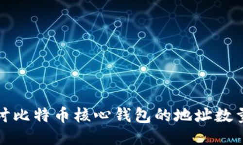 : 深入探讨比特币核心钱包的地址数量及其功能