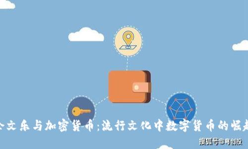 余文乐与加密货币：流行文化中数字货币的崛起