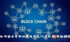 如何安全管理比特币钱包ID与私钥：终极指南