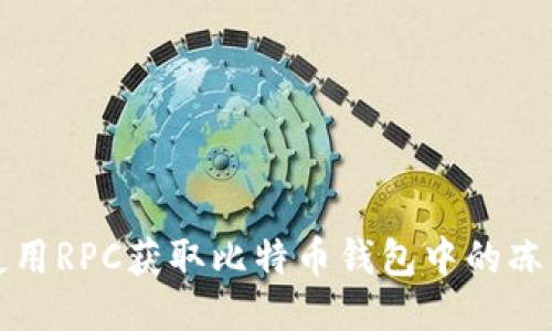 如何使用RPC获取比特币钱包中的冻结数额