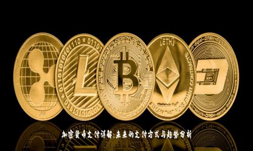 加密货币支付详解：未来的支付方式与趋势分析