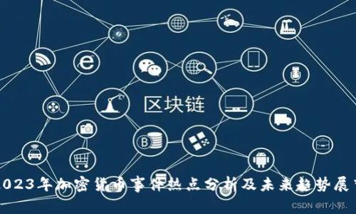 2023年加密货币事件热点分析及未来趋势展望