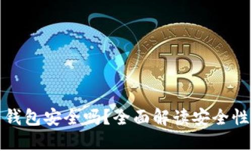实名虚拟币钱包安全吗？全面解读安全性与防护措施