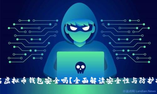 实名虚拟币钱包安全吗？全面解读安全性与防护措施