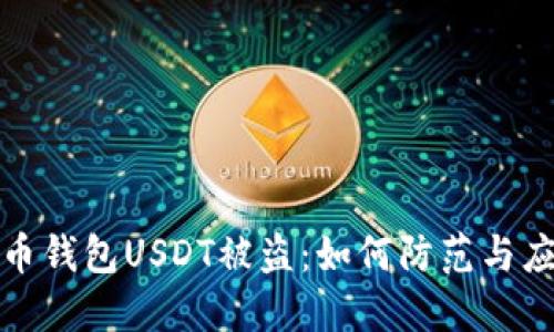 火币钱包USDT被盗：如何防范与应对