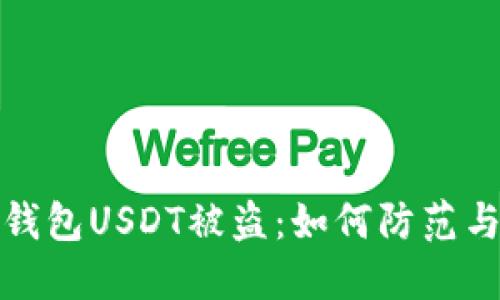 火币钱包USDT被盗：如何防范与应对