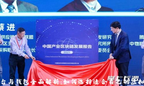 
虚拟币交易平台与钱包全面解析：如何选择适合自己的虚拟货币交易渠道
