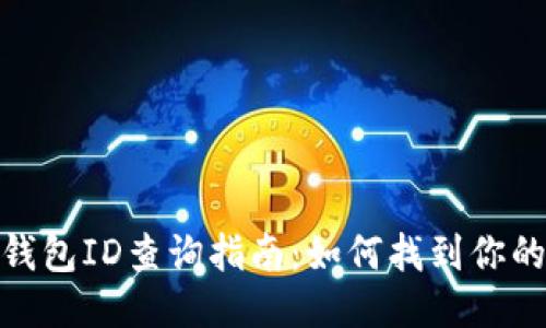 : 以太坊钱包ID查询指南：如何找到你的钱包地址