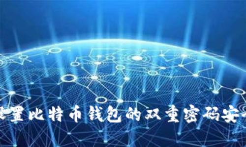 如何设置比特币钱包的双重密码安全机制