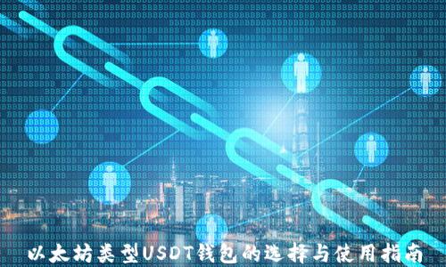 
以太坊类型USDT钱包的选择与使用指南