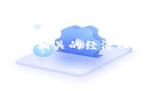 CTE（Cryptocurrency Token Economic）并不是一种加密货币，而是一个术语，通常用来描述与加密货币相关的经济模型。如果你指的是某种特定的加密货币或代币项目，请提供更多信息，以便我能为你提供更准确的回复。 

如果你需要关于加密货币或相关概念的信息，欢迎告诉我！