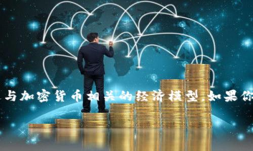 CTE（Cryptocurrency Token Economic）并不是一种加密货币，而是一个术语，通常用来描述与加密货币相关的经济模型。如果你指的是某种特定的加密货币或代币项目，请提供更多信息，以便我能为你提供更准确的回复。 

如果你需要关于加密货币或相关概念的信息，欢迎告诉我！