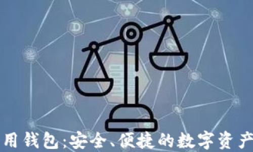 
比特币专用钱包：安全、便捷的数字资产管理工具