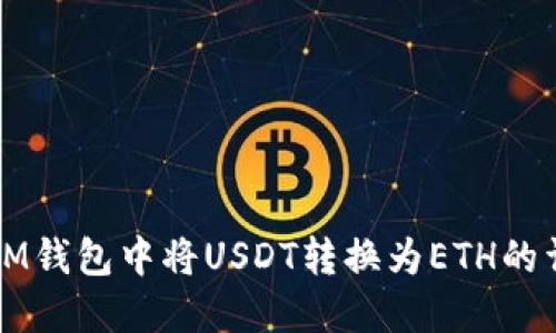如何在IM钱包中将USDT转换为ETH的详细指南