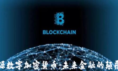 
开源数字加密货币：未来金融的颠覆者