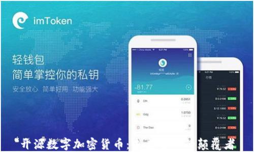 
开源数字加密货币：未来金融的颠覆者