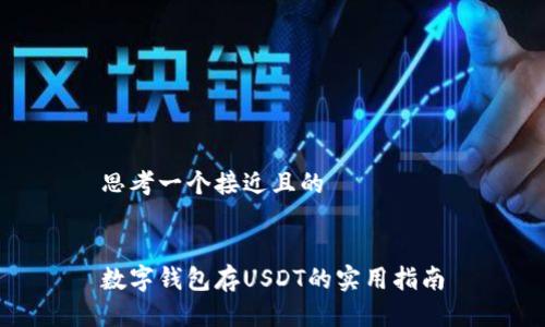 思考一个接近且的
数字钱包存USDT的实用指南
