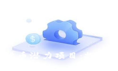 2023年加密货币潜力项目：探索未来投资机会