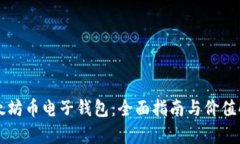 以太坊币电子钱包：全面指南与价值解析