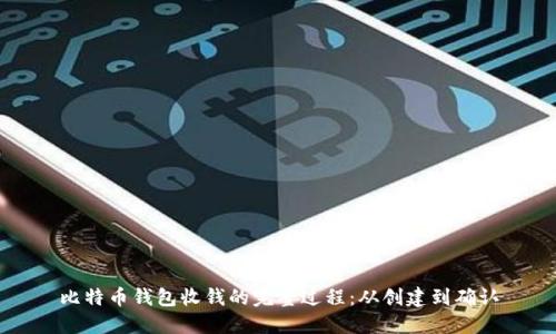比特币钱包收钱的完整过程：从创建到确认